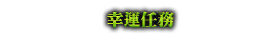 進入叢林遺跡