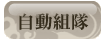 自動組隊