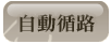 自動循路