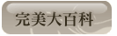完美大百科