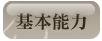 基本能力