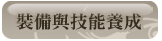 裝備與技能養成